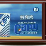 目のやり場に困ったカピーホワイトのCM