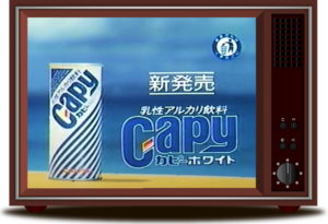 目のやり場に困ったカピーホワイトのCM