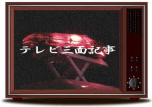 【ザ・昭和】お笑いのフリップ芸の元祖?「テレビ三面記事」