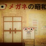 めがねっめ・が・ね ラララン♪歌い出しで心躍った者は昭和っ子