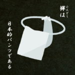 進駐軍VSセイカ食品　褌めぐる攻防戦   兵六餅包装問答