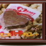 昭和っ子のバレンタインデーの定番　不二家ハートチョコレート
