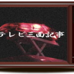【ザ・昭和】お笑いのフリップ芸の元祖?「テレビ三面記事」
